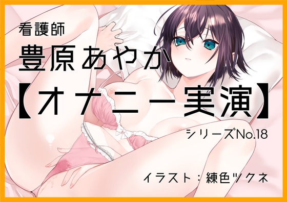 【オナニー実演18】豊原あやか～「イってもいいですか?」15分間焦らしオナニーで限界絶頂～