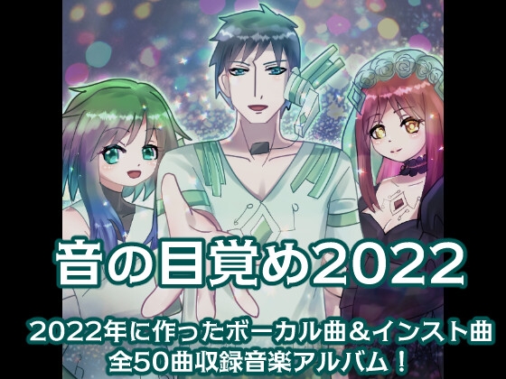 音の目覚め2022
