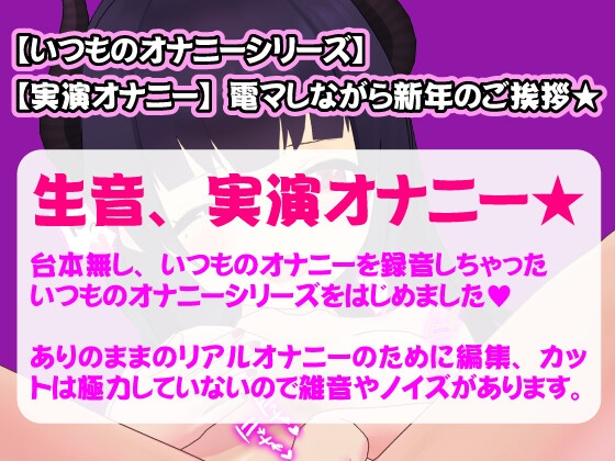 【生音★実演オナニー★】電マしながら新年のご挨拶★オナ禁明けですぐにイッちゃう!挨拶途中だからまだイかされちゃう!(9分)【いつものオナニー】