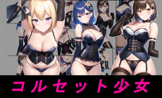 フェチイラスト集 -コルセット- フリーイラスト