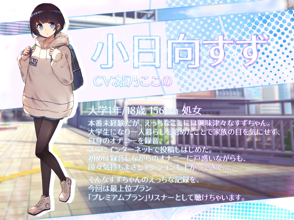 実録!?ロリかわ処女JDのドスケベオナニー ～初中アクメ音声投稿～