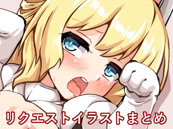 リクエストイラスト集II