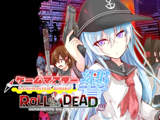 ゲームマスター響～ROLL of the DEAD編～