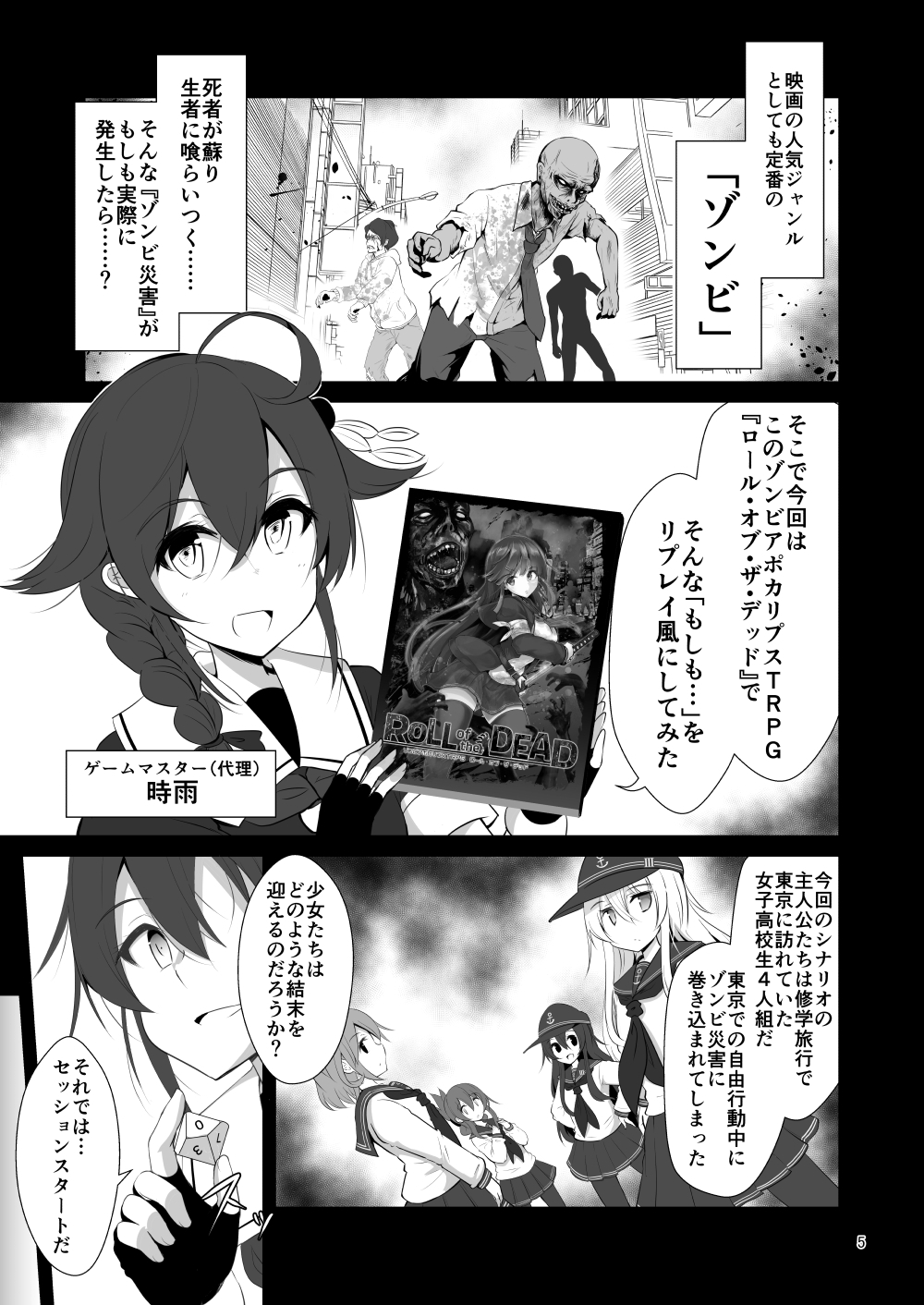 ゲームマスター響～ROLL of the DEAD編～