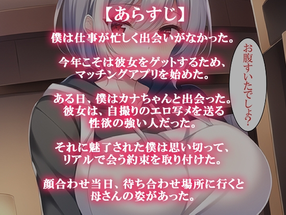 マッチングアプリで知り合った女の子は母さんでした