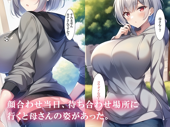 マッチングアプリで知り合った女の子は母さんでした