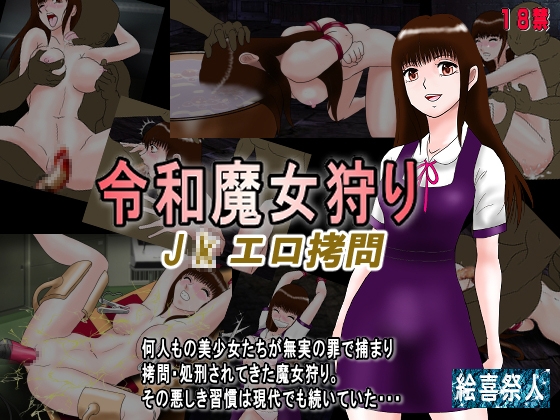 令和魔女狩り J●エロ拷問
