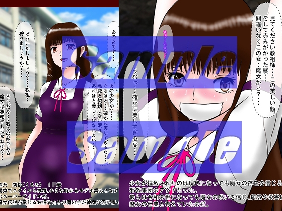 令和魔女狩り J●エロ拷問