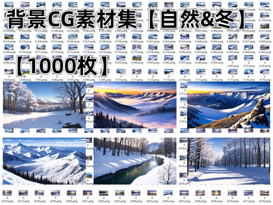 背景CG素材集【自然&冬】【1000枚】