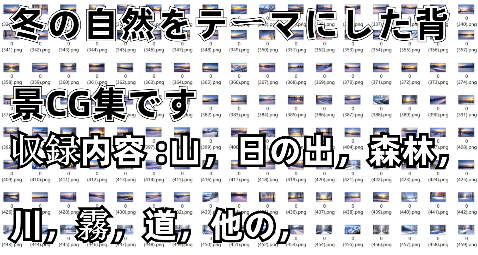 背景CG素材集【自然&冬】【1000枚】