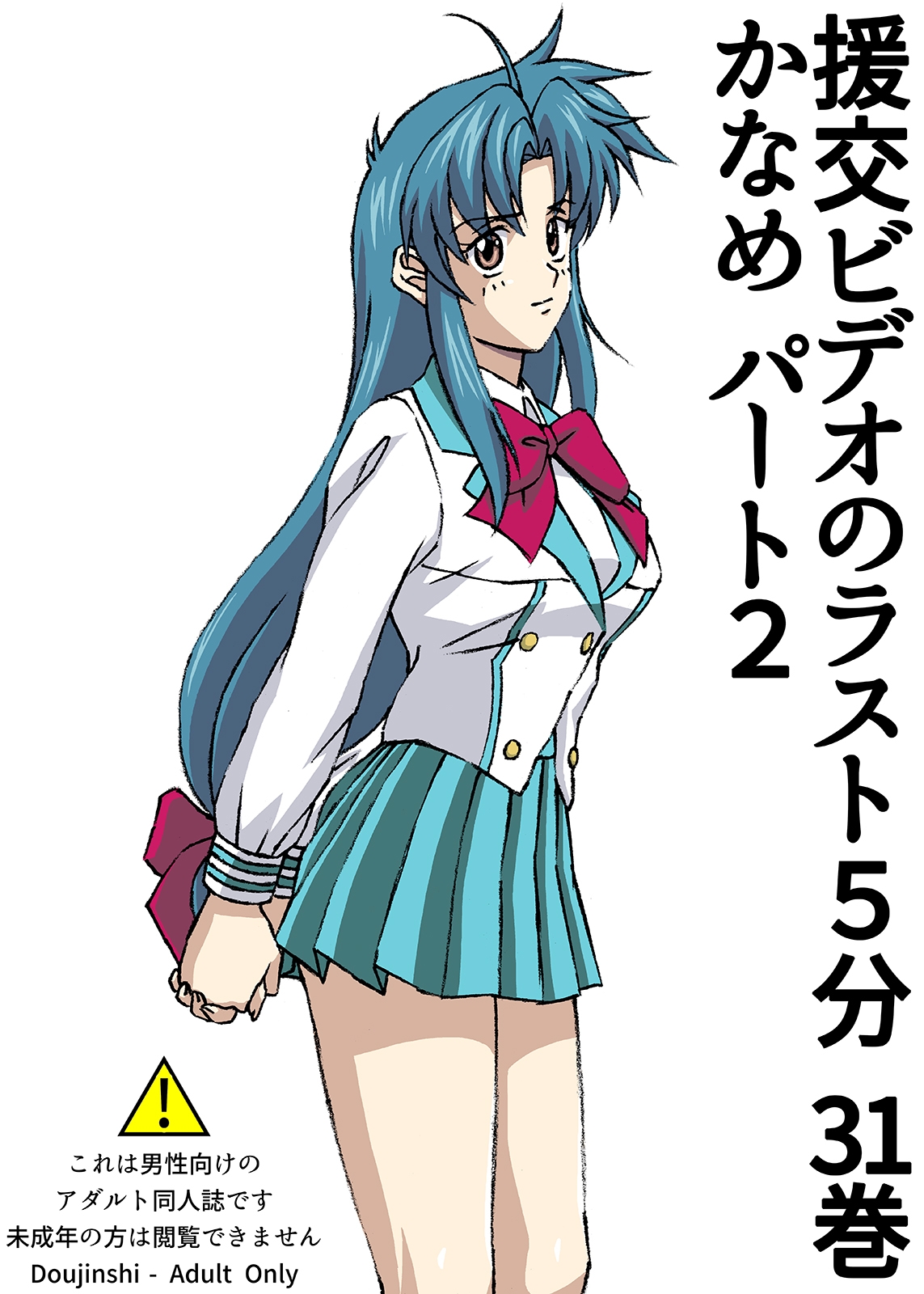 援交ビデオのラスト5分 31巻 かなめ パート2