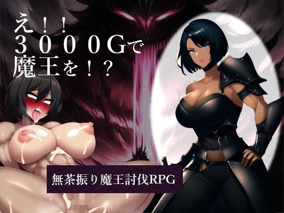 え!!3000Gで魔王を!?