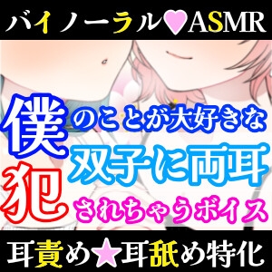 【❄バイノーラル★耳舐め❄】双子に両耳犯されちゃう⁉️耳元で喘いで囁いてイチャラブ甘々3PH‼️貴方の事が大好きな姉妹が耳責め・言葉責め✨超濃厚★耳舐め特化ASMR❄