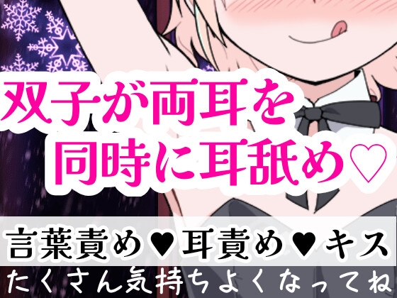 【❄バイノーラル★耳舐め❄】双子に両耳犯されちゃう⁉️耳元で喘いで囁いてイチャラブ甘々3PH‼️貴方の事が大好きな姉妹が耳責め・言葉責め✨超濃厚★耳舐め特化ASMR❄