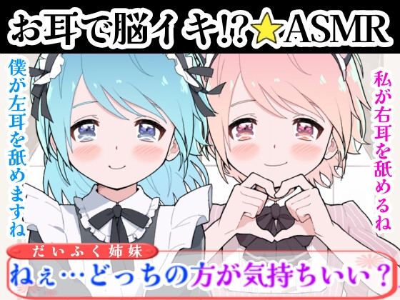 【❄バイノーラル★耳舐め❄】双子に両耳犯されちゃう⁉️耳元で喘いで囁いてイチャラブ甘々3PH‼️貴方の事が大好きな姉妹が耳責め・言葉責め✨超濃厚★耳舐め特化ASMR❄