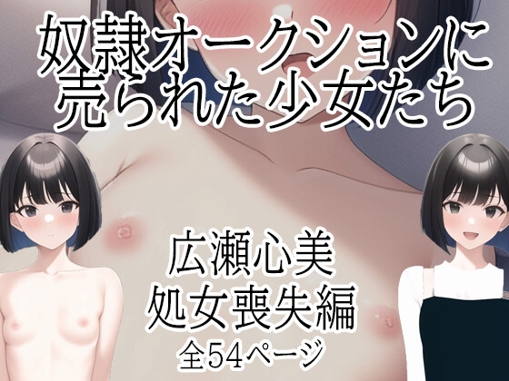 奴隷オークションに売られた少女たち 広瀬心美 処女喪失編
