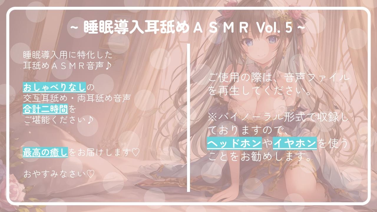 ~ 睡眠導入耳舐めASMR Vol. 5 ~