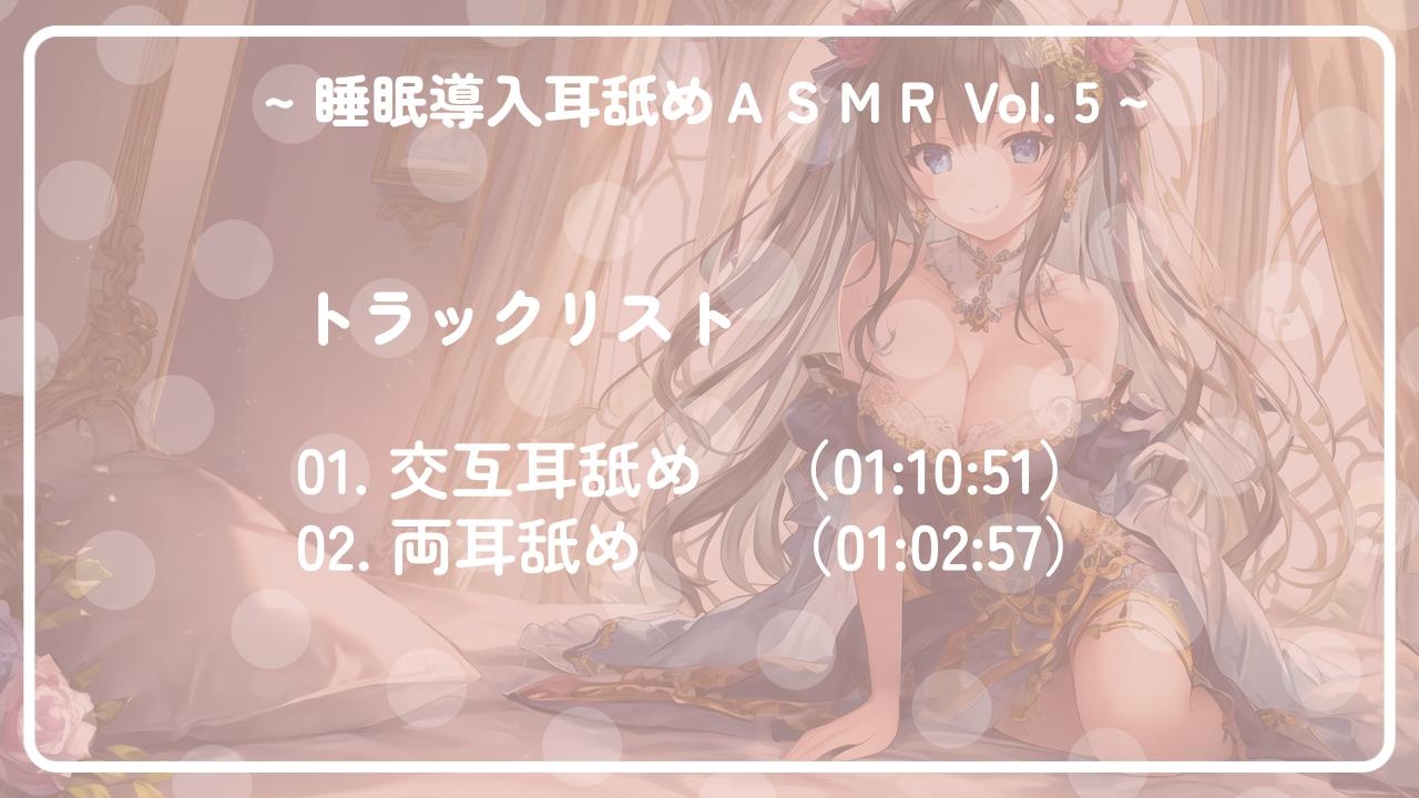 ~ 睡眠導入耳舐めASMR Vol. 5 ~