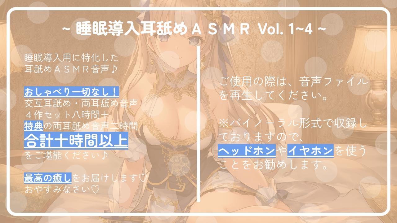 【十時間超え!!】 ~ 睡眠導入耳舐めASMR Vol. 1~4 4作セット ~