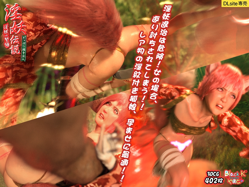 淫妖伝説～どっぷり精子注入!!!淫妖の繁殖!!!