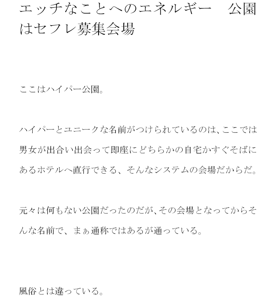 ホテルを選んでも自宅を選んでもどちらでも同じこと エッチなことへのエネルギー 公園はセフレ募集会場