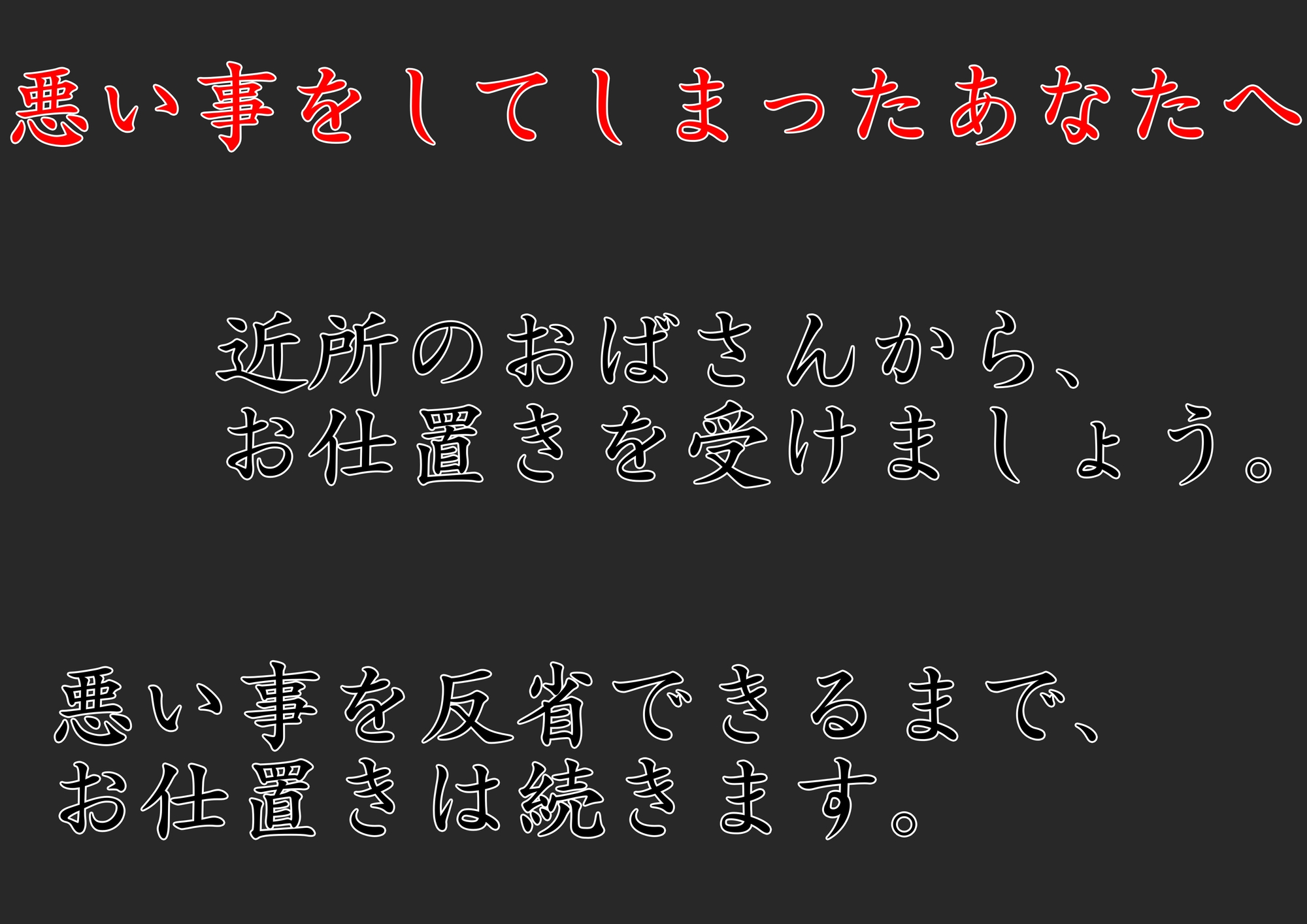 お仕置きされる