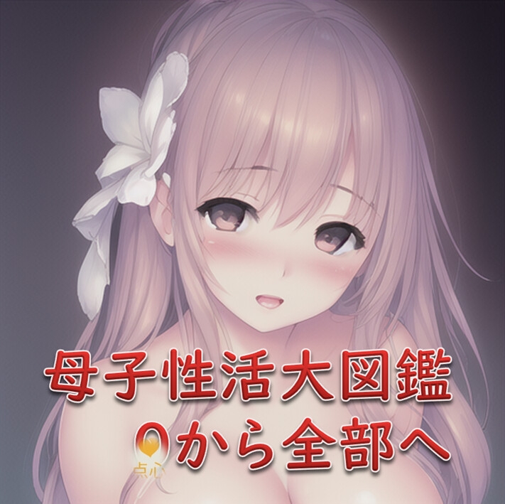 母子性活大図鑑・0から全部へ【元祖528Hz点心】