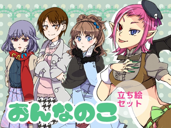 おんなのこ立ち絵セット