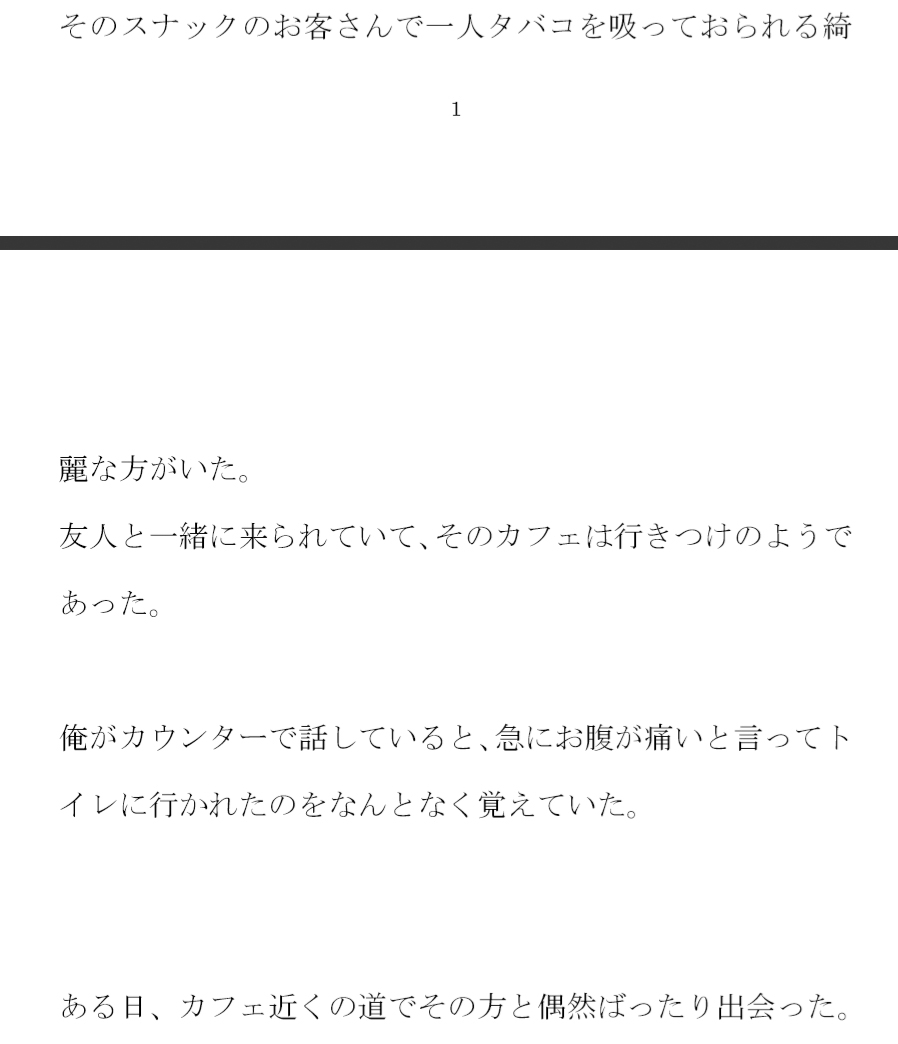 カフェで出会った奥さん ある日道で再会し・・・・