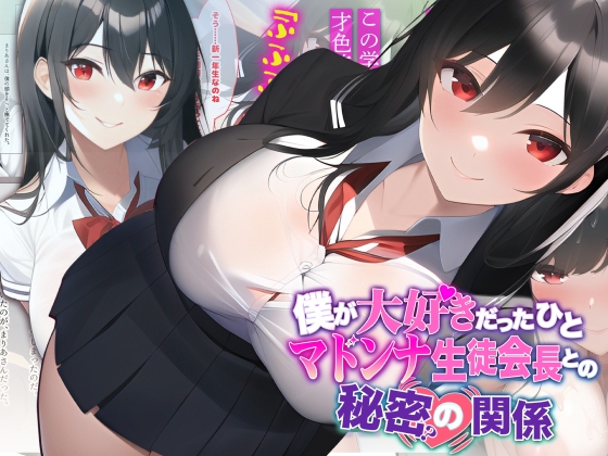 僕の大好きなひと〜マドンナ生徒会長との秘密の関係〜