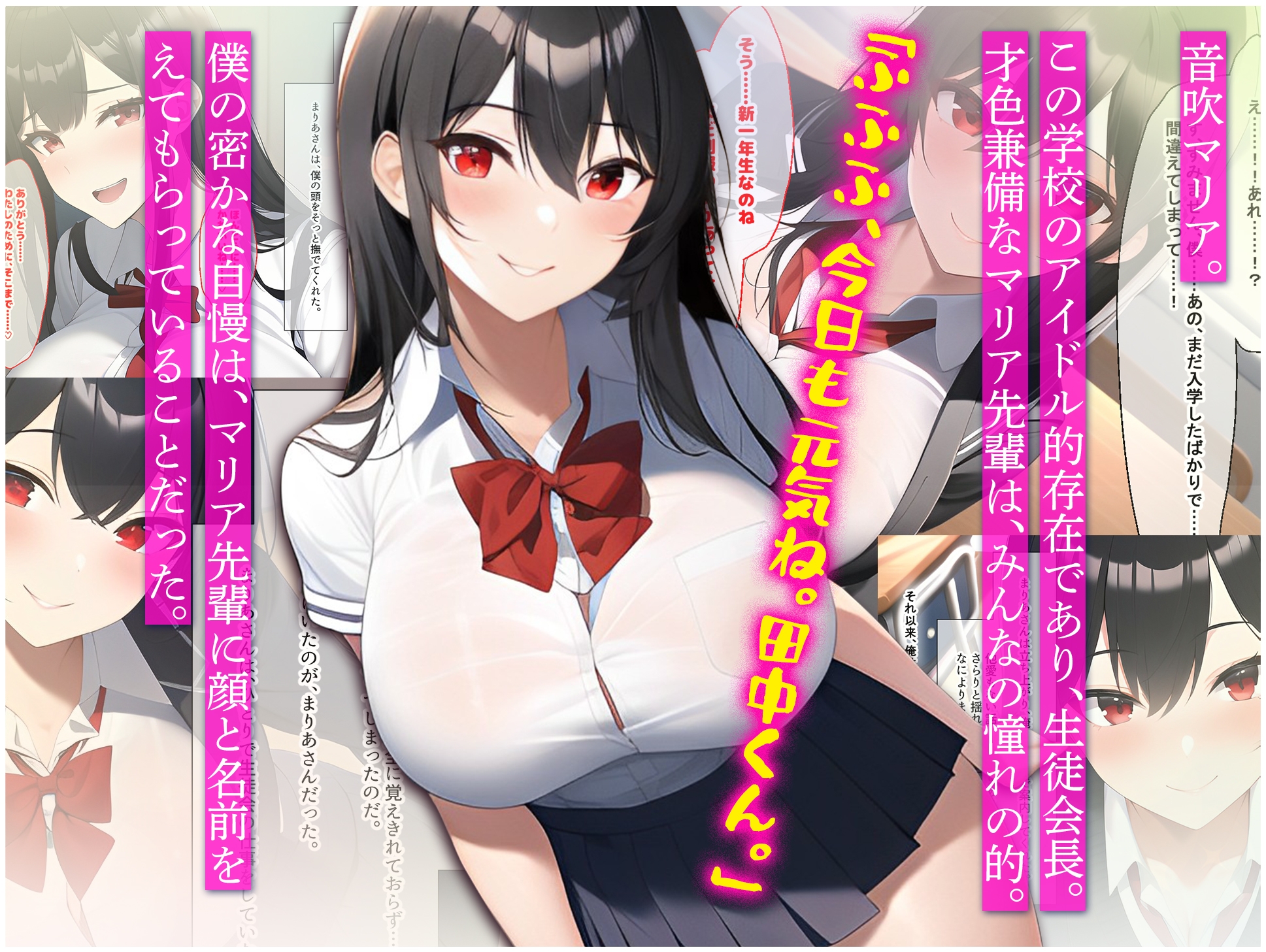 僕の大好きなひと〜マドンナ生徒会長との秘密の関係〜