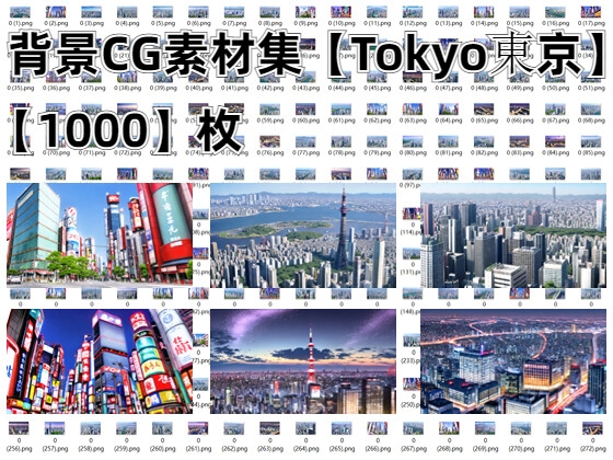 背景CG素材集【Tokyo東京】【1000枚】