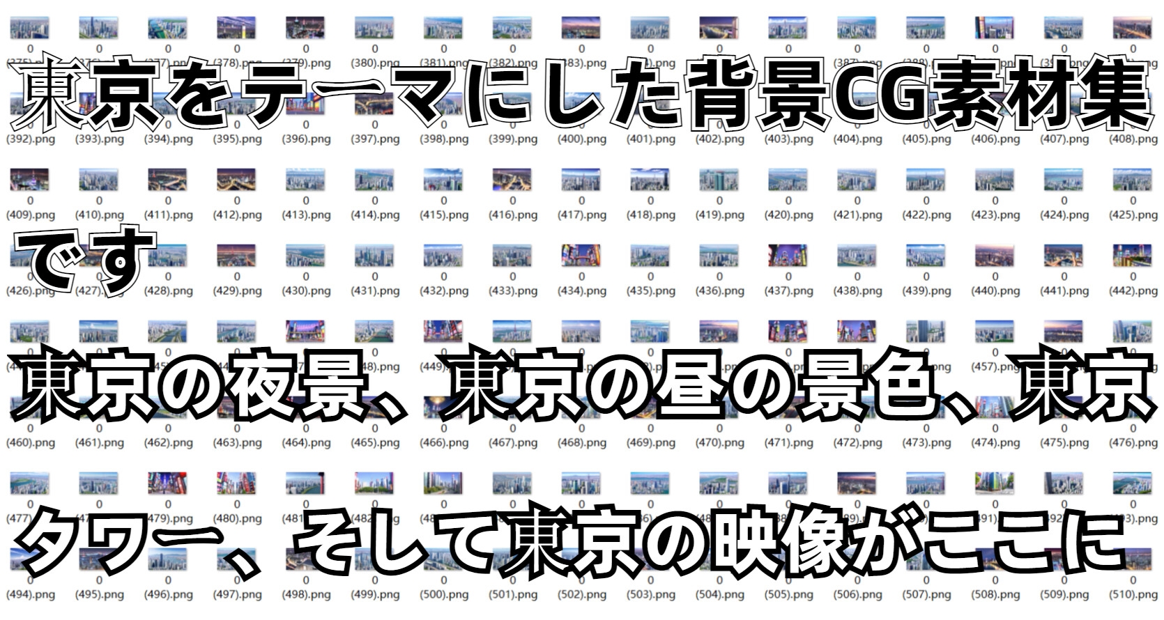 背景CG素材集【Tokyo東京】【1000枚】