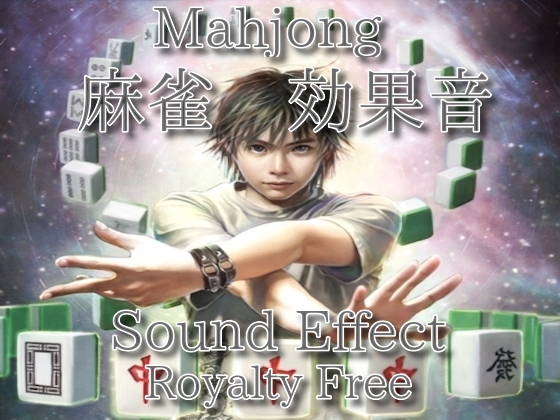 麻雀 効果音 牌をツモって並べる音!