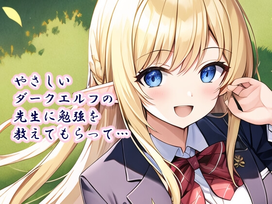 やさしいダークエルフの先生に勉強を教えてもらって・・・