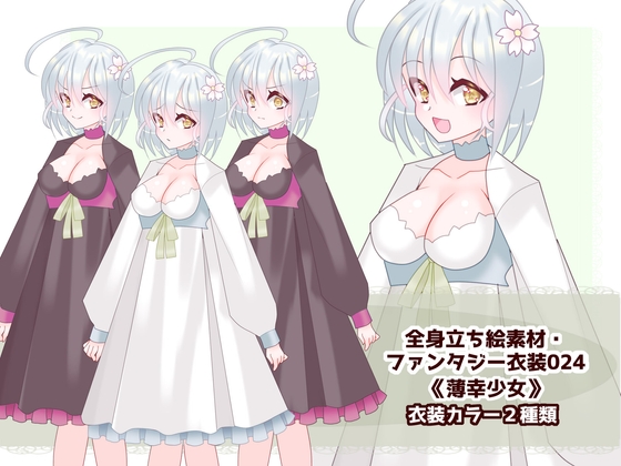 全身立ち絵素材・ファンタジー衣装024《薄幸少女》