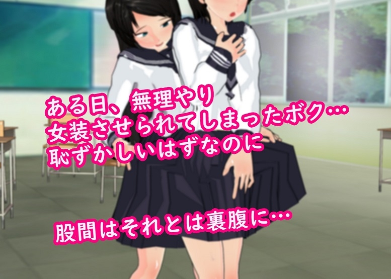 無理やり女装されられ 気持ちよくなってしまうボク ～セーラー服編～