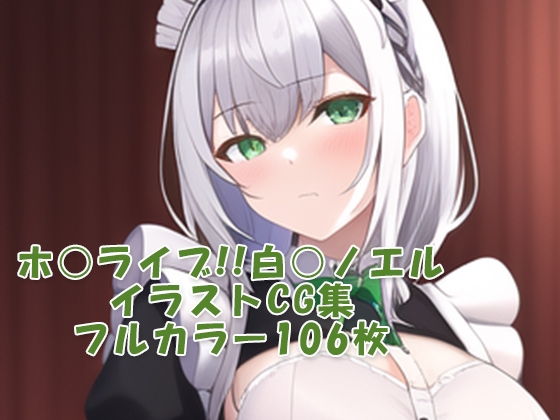 ホ○ライブ!!CG集 白○ノエル(メイド) R-18あり