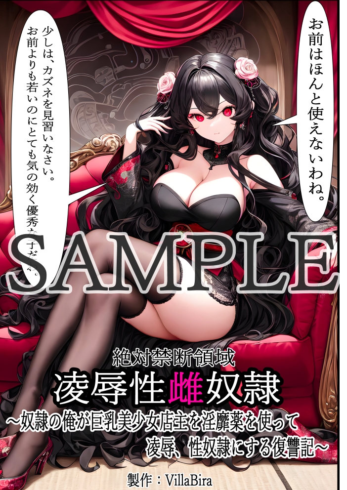 絶対禁断領域凌辱性雌奴隷～奴隷の俺が巨乳美少女店主を淫靡薬を使って凌辱、性奴隷にする復讐記～