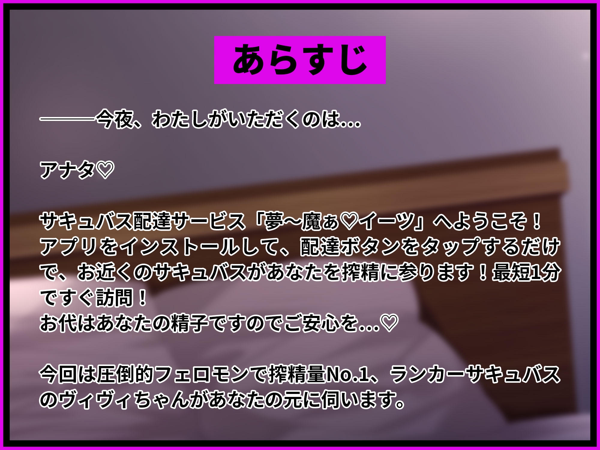 夢～魔ぁイーツ 搾精量No.1ランカーサキュバス編