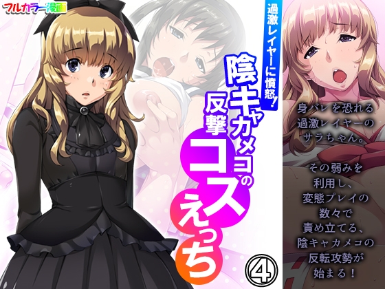 過激レイヤーに憤怒!陰キャカメコの反撃コスえっち 4巻