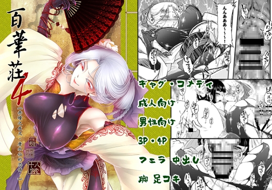 百華莊4《赤瞳夜叉唐水仙の恐怖》日本語版