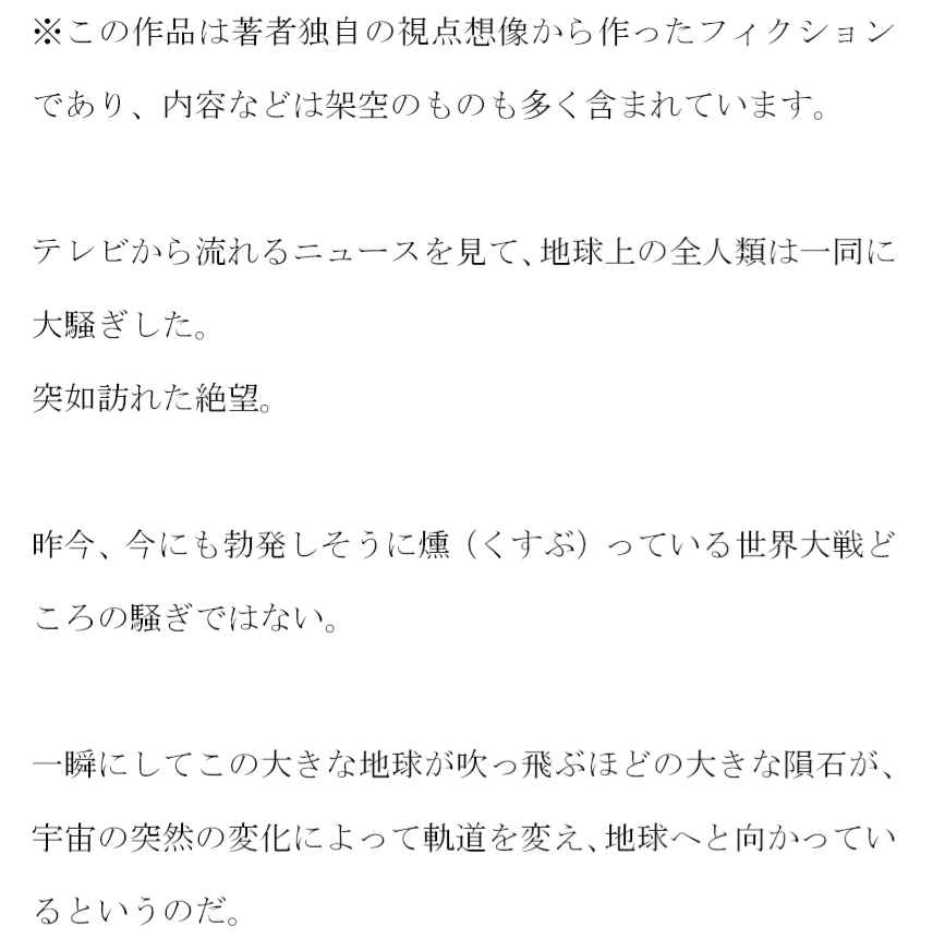 明日隕石が落ちてくる 時空の扉を見つけるためにはとにかく気持ちいいエッチをすること