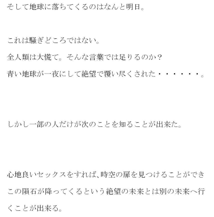 明日隕石が落ちてくる 時空の扉を見つけるためにはとにかく気持ちいいエッチをすること