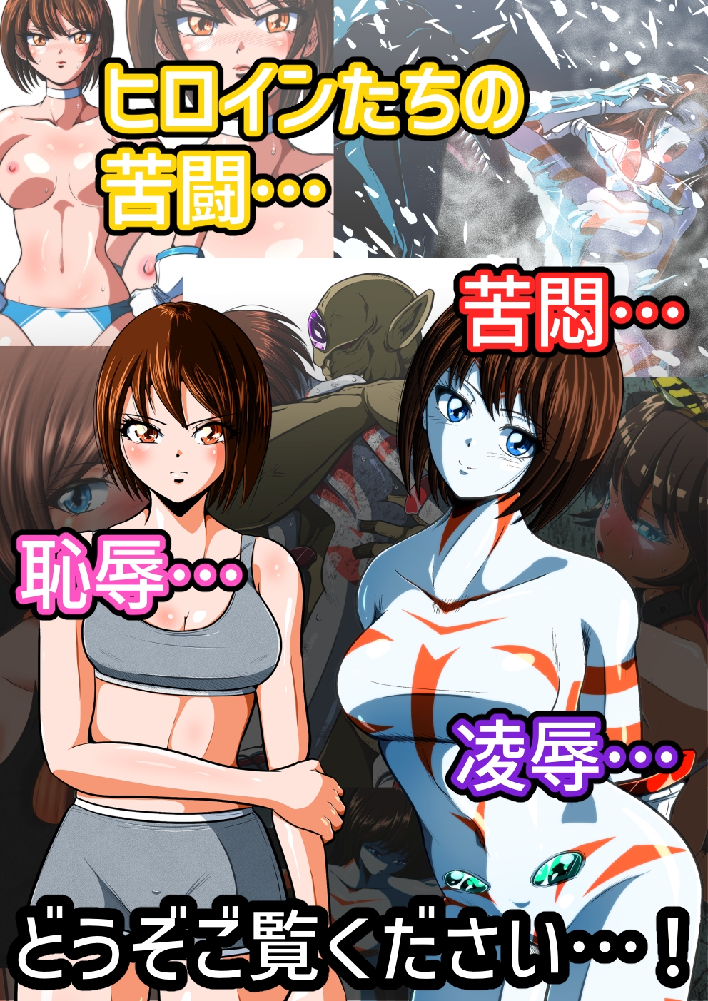 戦うヒロインピンチ集 shadeのイラストオムニバス2022