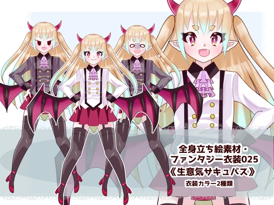 全身立ち絵素材・ファンタジー衣装025《生意気サキュバス》
