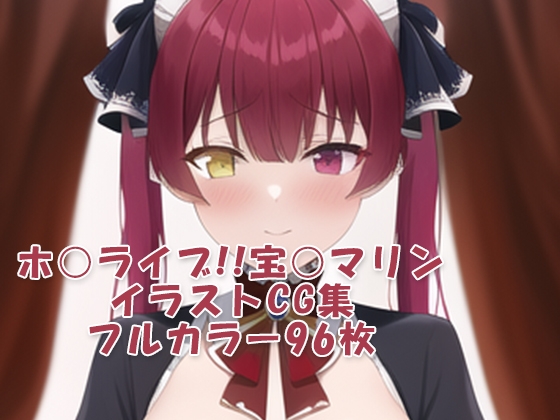ホ○ライブ!!CG集 宝○マリン(メイド) R-18あり