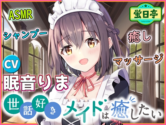 【ASMR/癒し/バイノーラル/シャンプー】世話好きなメイドはあなたを癒したい