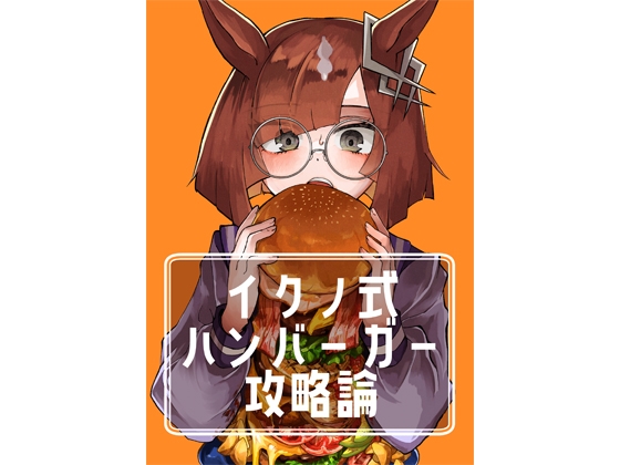 イクノ式ハンバーガー攻略論