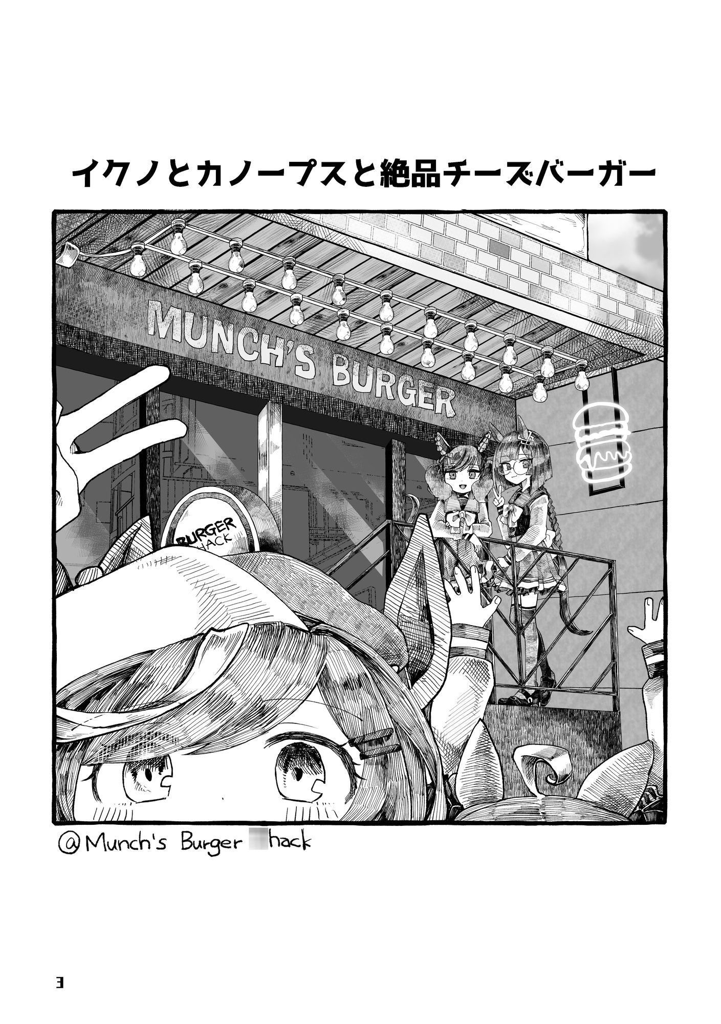 イクノ式ハンバーガー攻略論